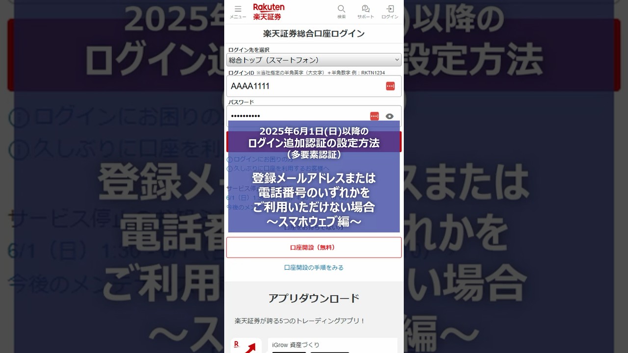 【2025年6月1日（日）以降のログイン追加認証（多要素認証）の設定方法】登録メールアドレスまたは電話番号のいずれかをご利用いただけない場合～スマホウェブ編～【楽天証券】