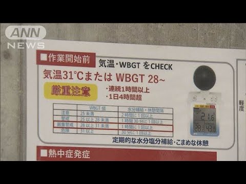 職場での熱中症対策が義務化　きょうから対策怠ると罰則も(2025年6月1日)