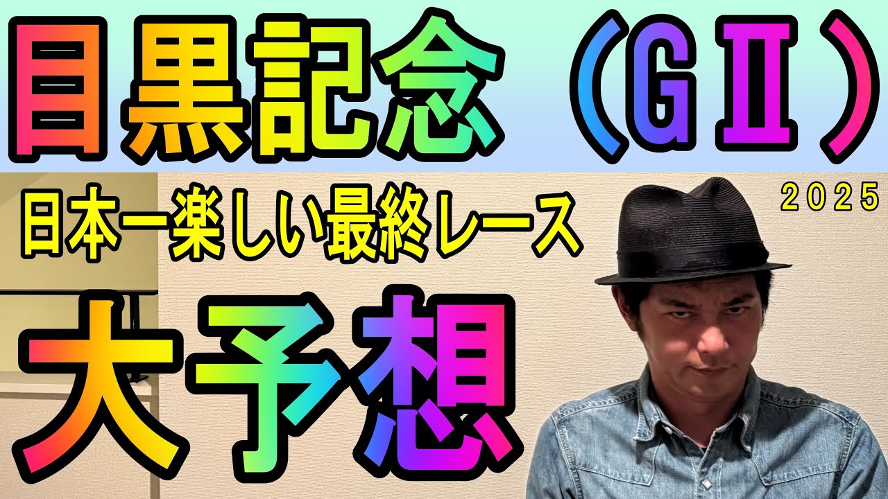 #目黒記念　大予想　2025年6月1日