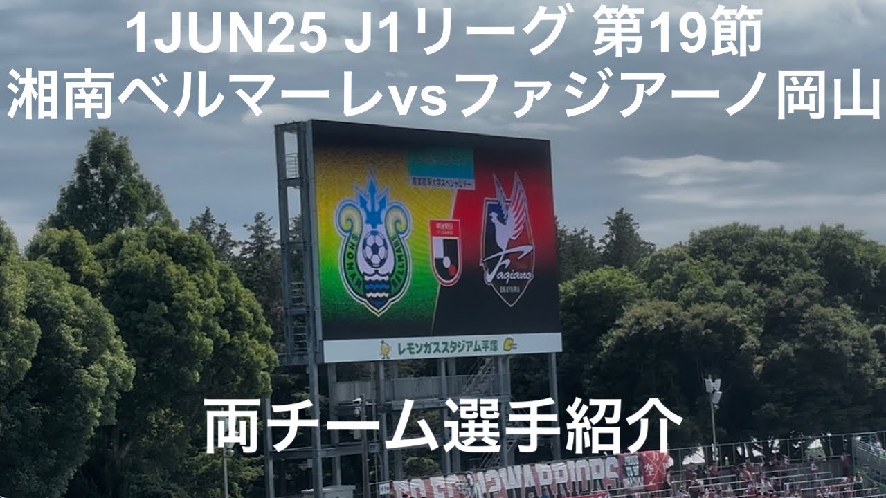 2025年6月1日 J1第19節 湘南ベルマーレ vs ファジアーノ岡山 両チーム選手紹介&プレゲーム映像 レモンガススタジアム平塚