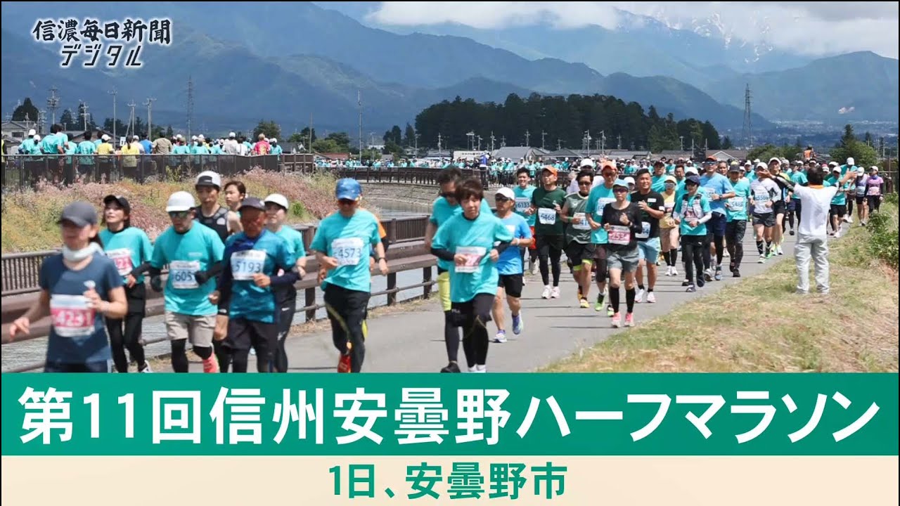 安曇野ハーフマラソン（2025年6月1日）