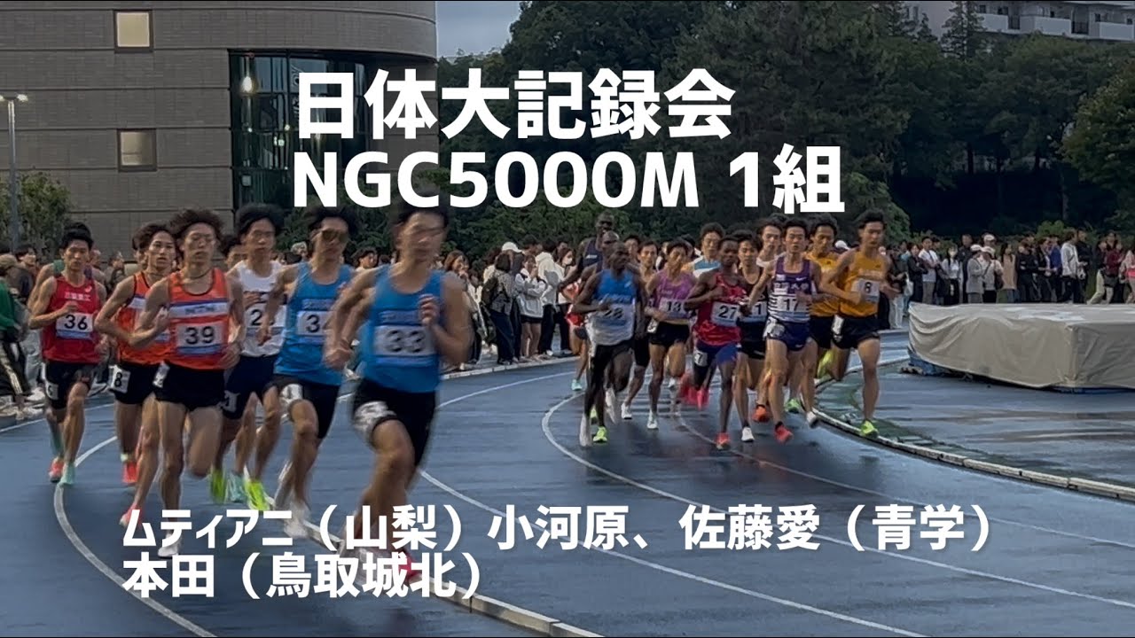 2025.6.1日体大記録会 NCG5000M 1組