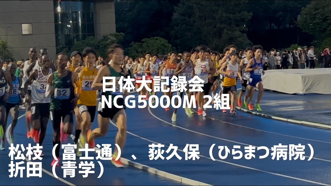 2025.6.1日体大記録会 NCG5000M 2組