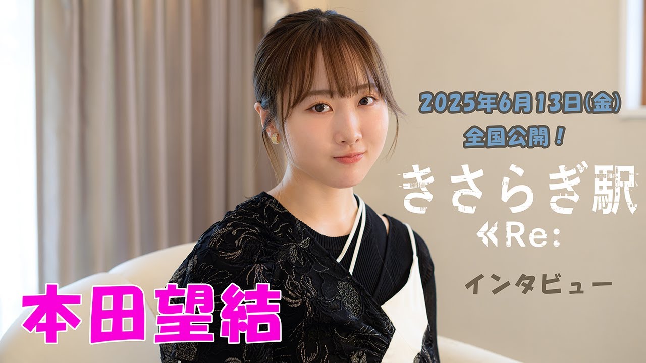 【本田望結】2025年6月13日（金）全国公開　映画「きさらぎ駅 Re：」インタビュー