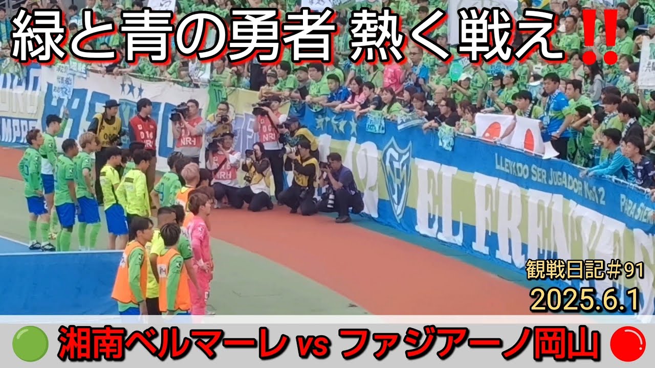 2025.6.1湘南ベルマーレvsファジアーノ岡山‼️岡山との初J1での対決‼️ルイスフェリッピ、2試合連続のスーパーゴール🔥鈴木淳之介日本代表🇯🇵選出✨️観戦日記#91【#湘南ベルマーレ】#Jリーグ