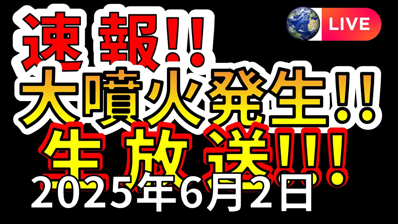 【ライブ】先ほどガチで大噴火しました生放送！（2025年6月2日）