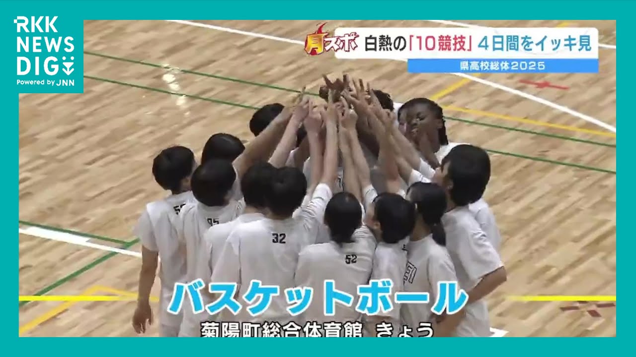 2025熊本県高校総体　6月2日(月)の優勝校は？結果をイッキ見【バレーボール｜ソフトボール｜ハンドボール｜バスケットボール】