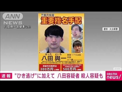 “ひき逃げ”疑いの八田容疑者に殺人容疑など追加　時効なくなる(2025年6月2日)