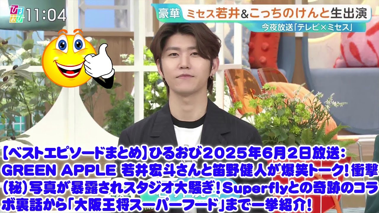 【ベストエピソードまとめ】ひるおび2025年6月2日放送：GREEN APPLE 若井宏斗さんと笛野健人が爆笑トーク！衝撃（秘）写真が暴露されスタジオ大騒ぎ！Superflyとの奇跡のコラボ裏話介！