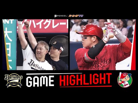 2025年6月3日 オリックス対広島 試合ハイライト