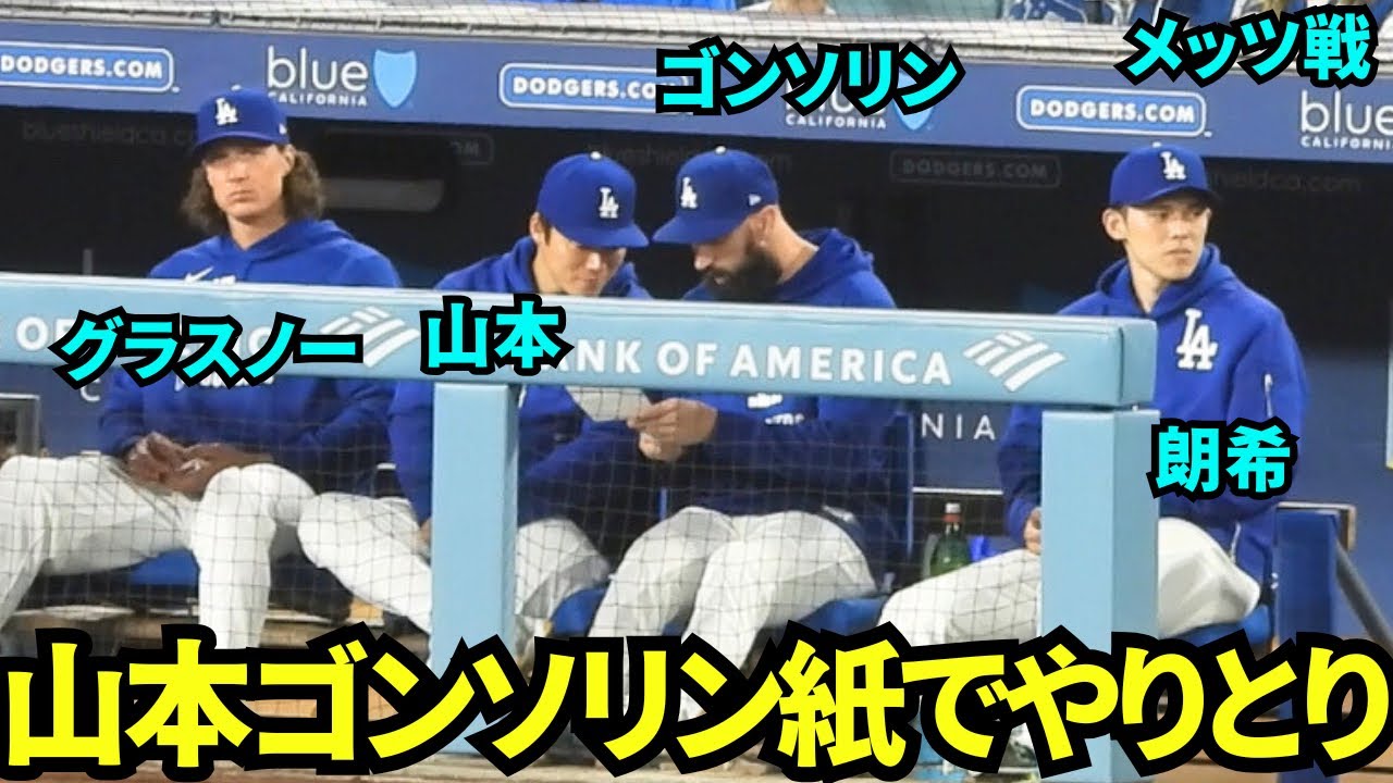 山本由伸とゴンソリンが何やら紙に書いている？朗希は攻撃の時は先輩に席を譲り定位置へ【現地映像】2025年6月3日 メッツ戦