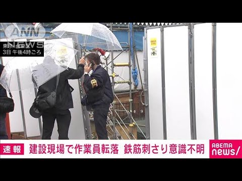 東京・上野の建設現場で男性作業員が転落　鉄筋が刺さり意識不明(2025年6月3日)