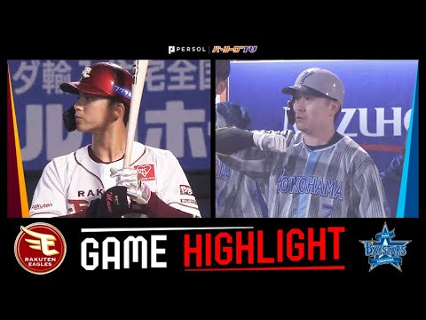 2025年6月3日 東北楽天対横浜DeNA 試合ハイライト