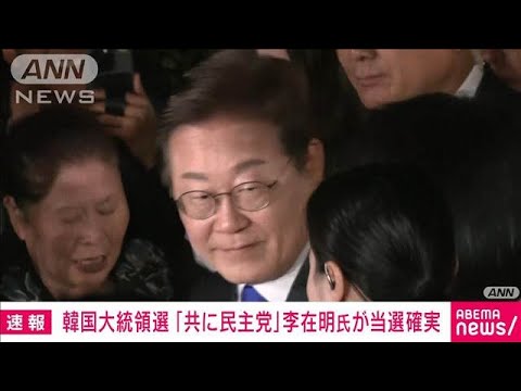 【速報】韓国大統領選　最大野党前代表　李在明氏が当選確実(2025年6月3日)
