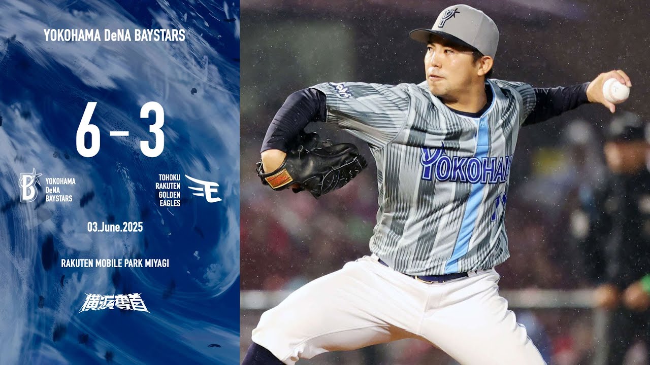 2025.6.3ハイライト【DeNA vs 楽天】6回に佐野選手の3試合連続アーチで大きくリードを広げる！先発東選手も7回3失点の力投で自身6勝目！チームも交流戦初戦を白星で飾り、5連勝！