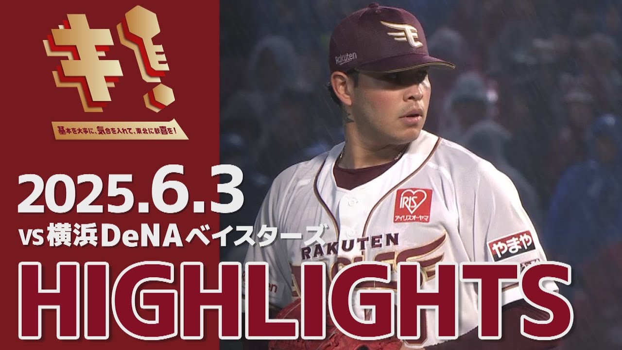 【2025/6/3】vs.横浜DeNAベイスターズ 1回戦 ハイライト