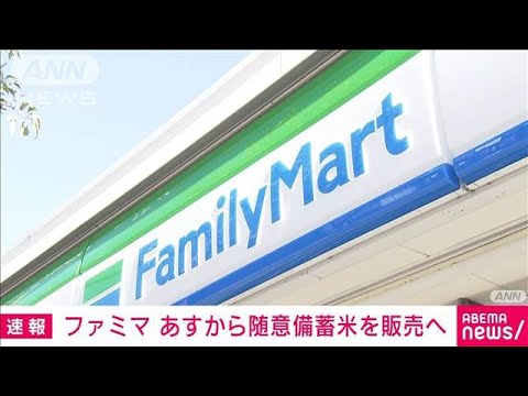 「ファミリーマート」随意契約で購入した備蓄米　あすから販売へ(2025年6月4日)