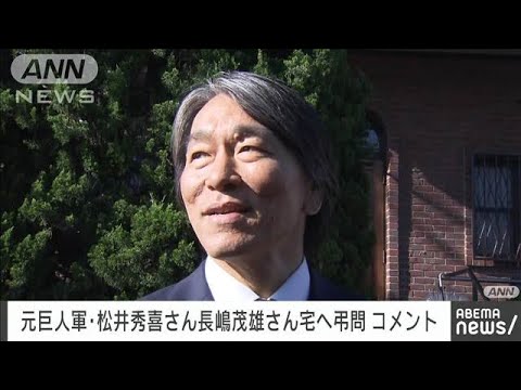 【ノーカット】元巨人軍・松井秀喜さん　長嶋茂雄さんを悼む(2025年6月4日)