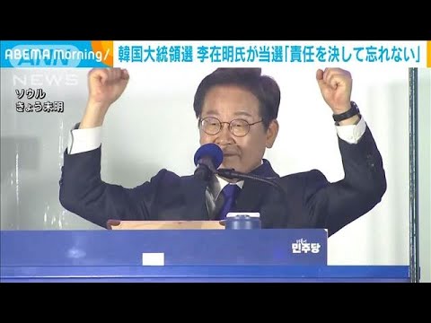 韓国大統領選挙　最大野党「共に民主党」李在明氏が当選(2025年6月4日)