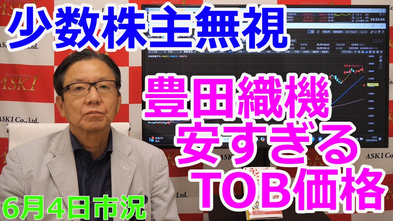 2025年6月4日【少数株主無視　豊田織機安すぎるTOB価格】（市況放送【毎日配信】）