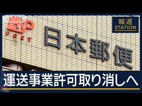 「点呼なしは日常茶飯事」酩酊状態で配達も…日本郵便の運送事業許可取り消しへ【報道ステーション】(2025年6月5日)