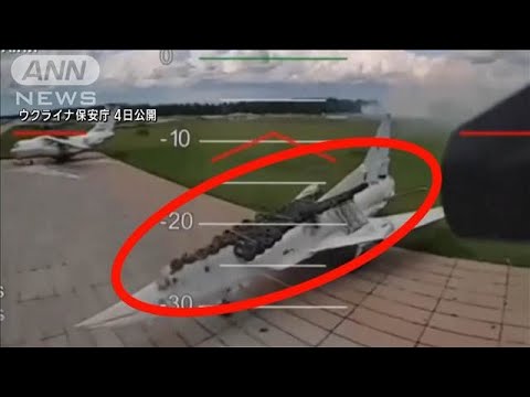新映像…ロシア軍爆撃機を大量破壊　ウクライナが公開(2025年6月5日)
