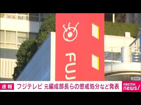 【速報】当時の編成部長らへの懲戒処分など発表　フジテレビ(2025年6月5日)