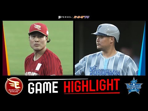 2025年6月5日 東北楽天対横浜DeNA 試合ハイライト