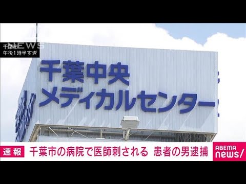 【速報】「首を負傷している」千葉市の病院で医師が男に刺される　会話できる状態(2025年6月5日)