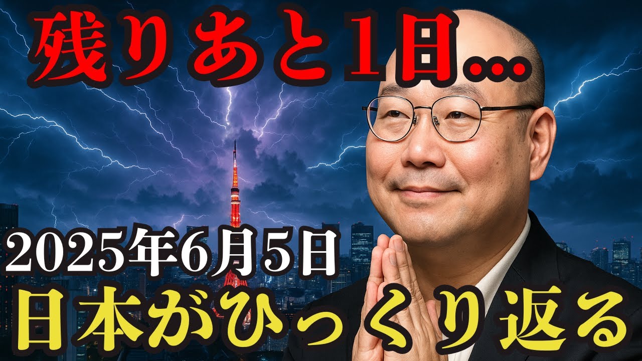 2025年6月5日、日本に津波が襲来？僧侶2人の“同じ予言”が警告する日【 雑学 歴史 ミステリー オカルト 予告 】