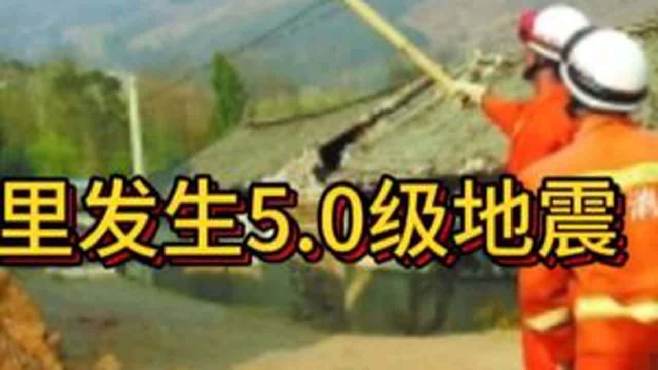2025年6月5日云南大理发生5.0级地震