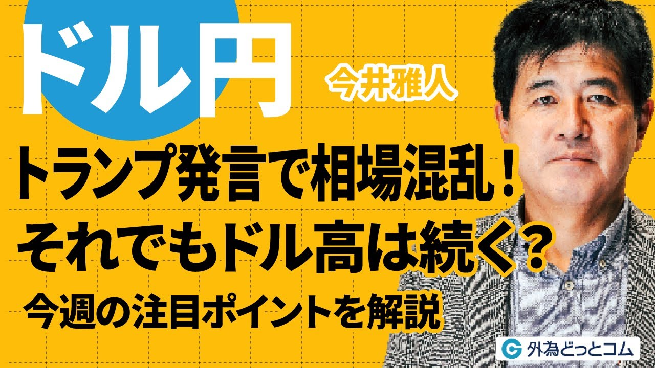 ドル円、トランプ発言で相場混乱！それでもドル高は続く？今週の注目ポイントを解説　今井雅人氏　2025/6/5【FX予想】#外為ドキッ