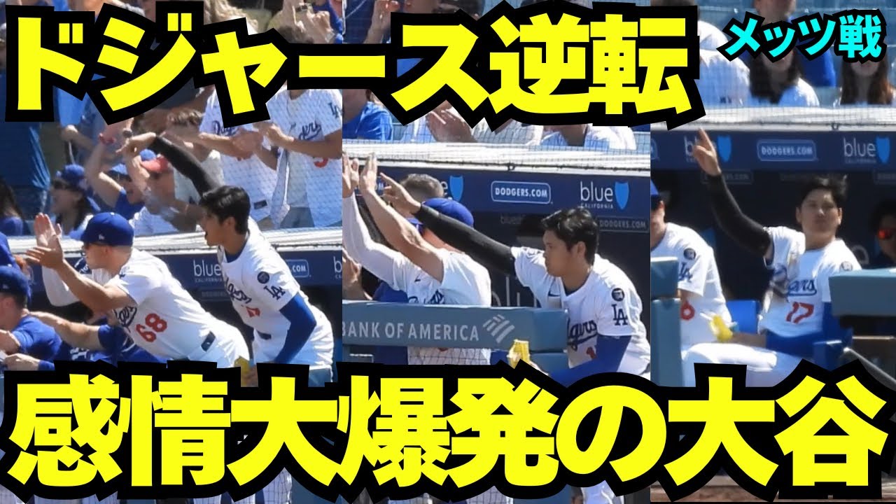 ドジャース逆転でベンチで感情大爆発の大谷翔平！未来のバッテリーラッシングの隣で身を乗り出して喜ぶ大谷！【現地映像】2025年6月6日 メッツ戦