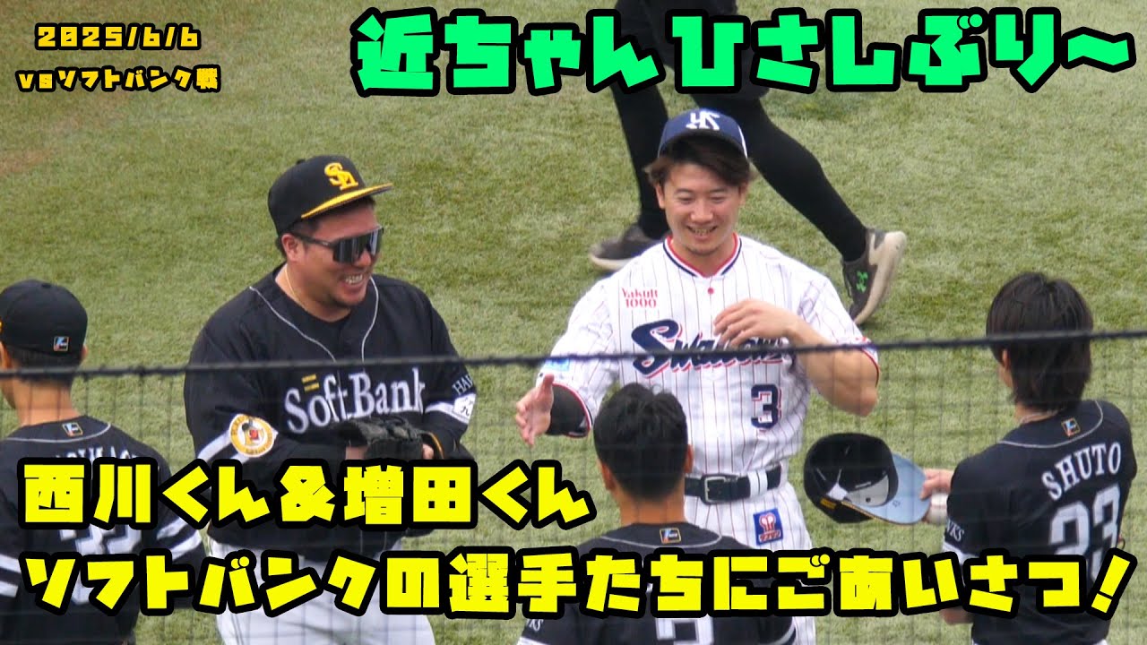 西川くん&増田くん　ソフトバンクの選手たちにごあいさつ！　2025/6/6 vsソフトバンク