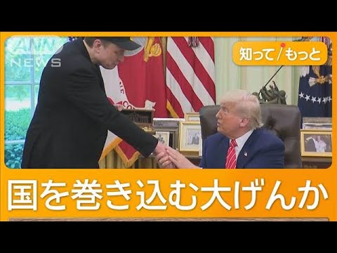 トランプ氏とマスク氏が非難応酬　「恩知らず」蜜月関係に何が　和解会談も実現せず【知ってもっと】【グッド！モーニング】(2025年6月7日)