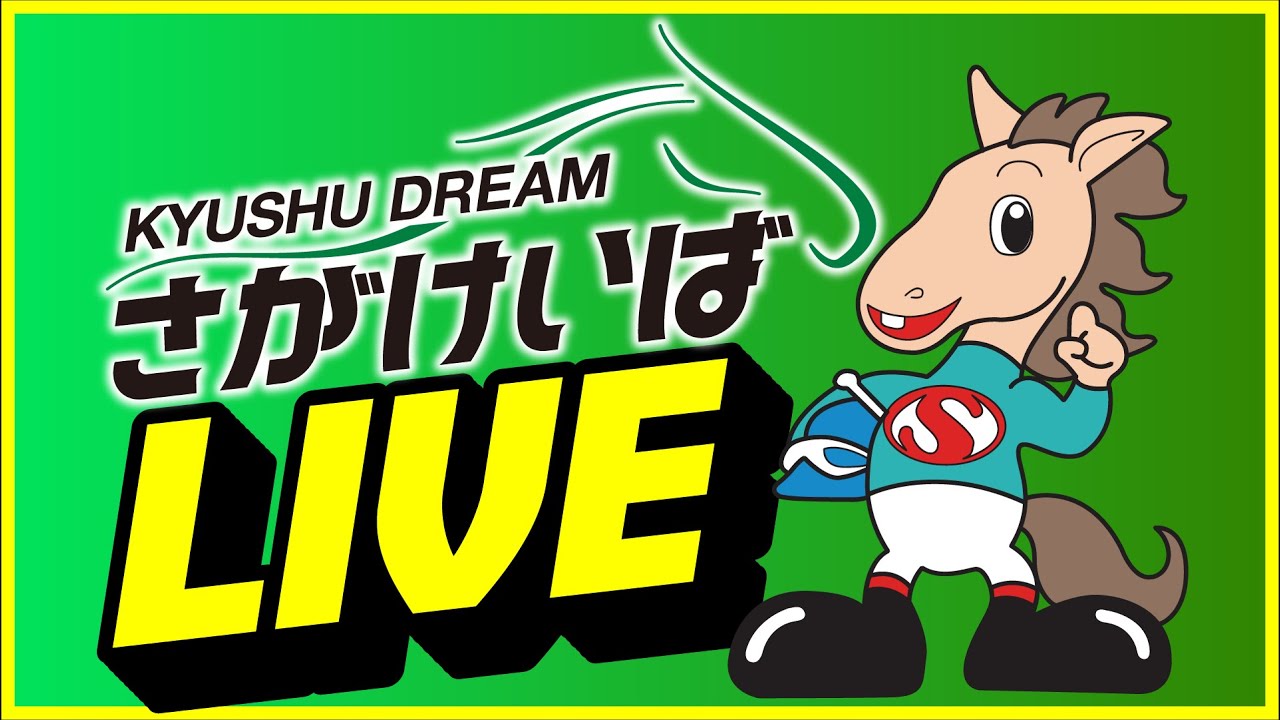 【2025.6.7】さがけいばライブ配信