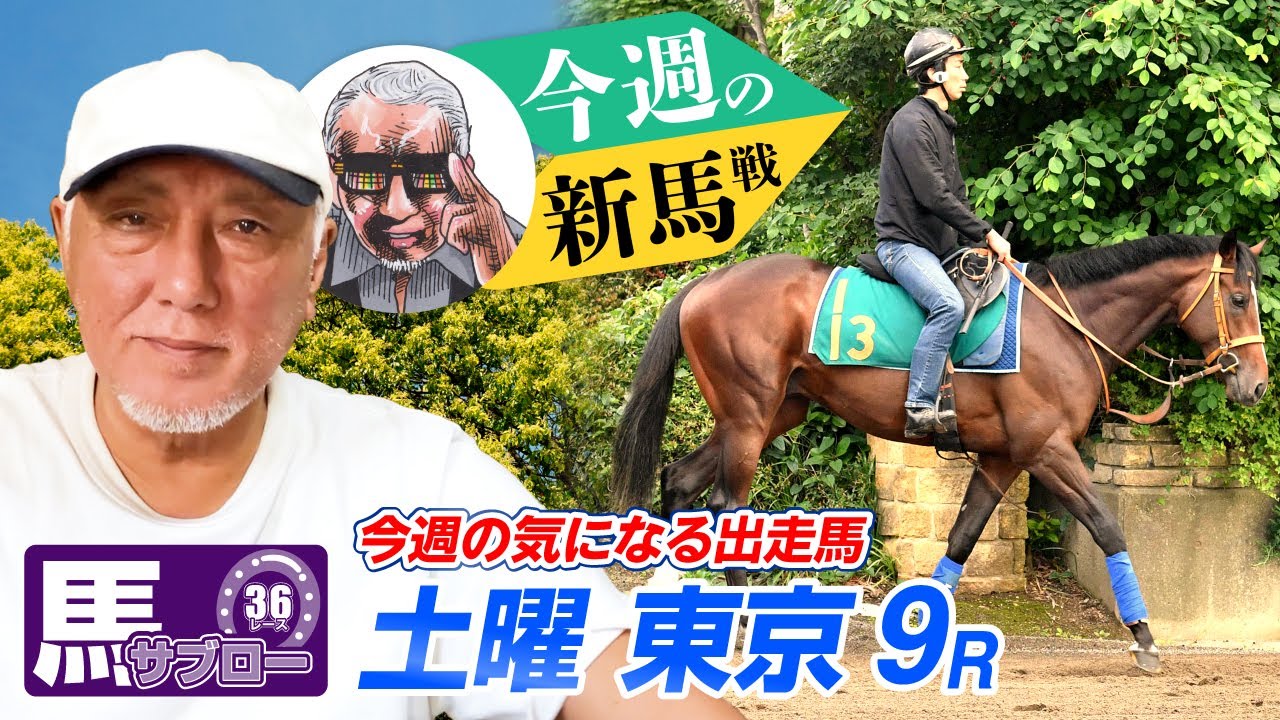 【今週の新馬戦】2025/6/7-8