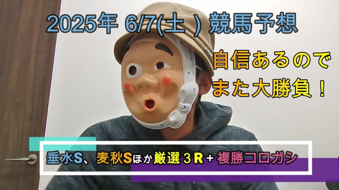 2025/6/7土曜競馬予想🐎垂水S、麦秋SほかbyMr.おじさん