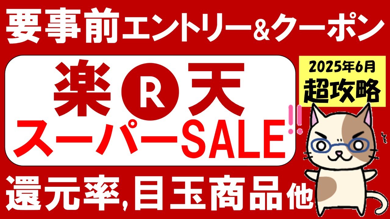 楽天スーパーセール攻略【2025年6月】おすすめ、お得商品、楽天モバイル、ふるさと納税etc(～6/11 01:59)