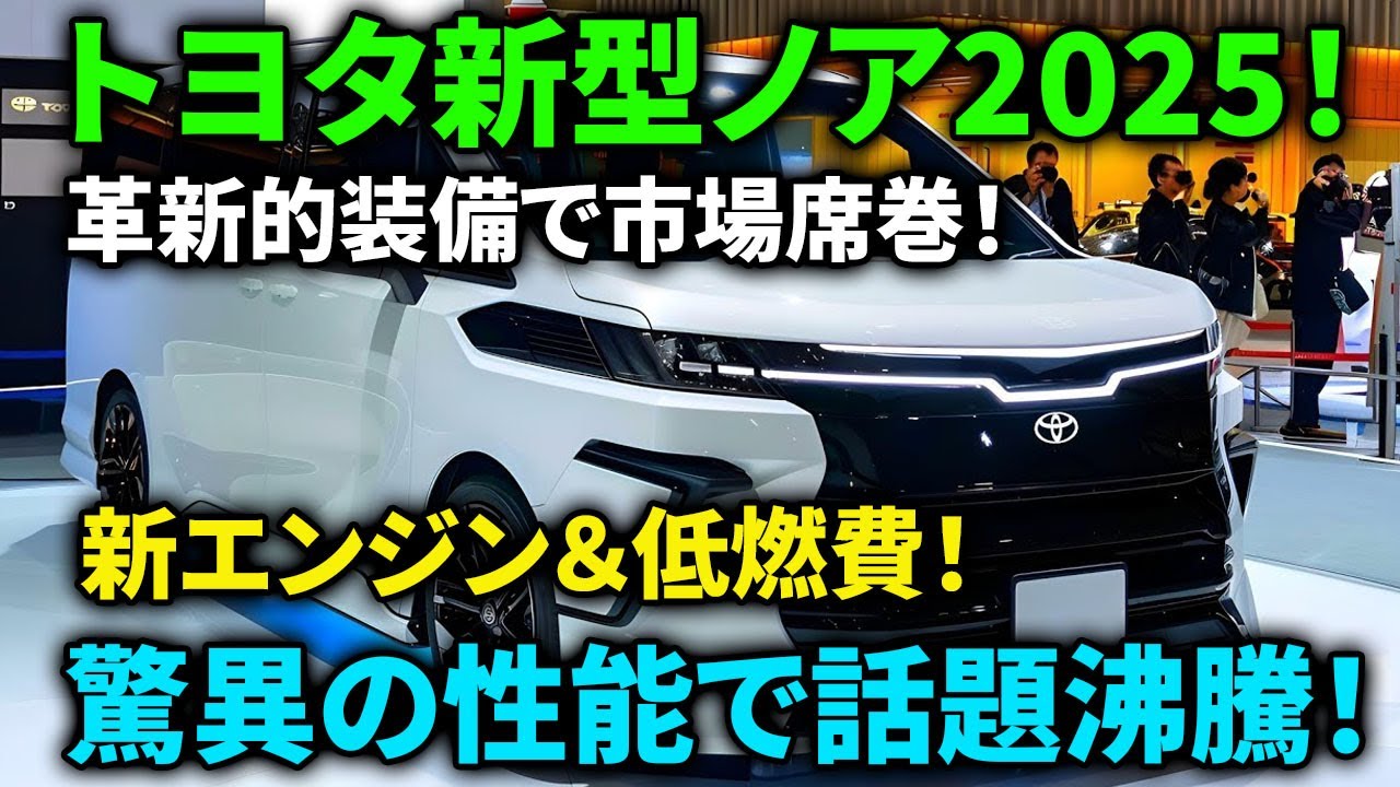 【速報】トヨタ新型ノア!2025年7月登場！価格＆カラー刷新!驚愕の新装備公開！#人気車 #トヨタ #ミッション車#くるま #車#人気車#ミッション車#くるま #車