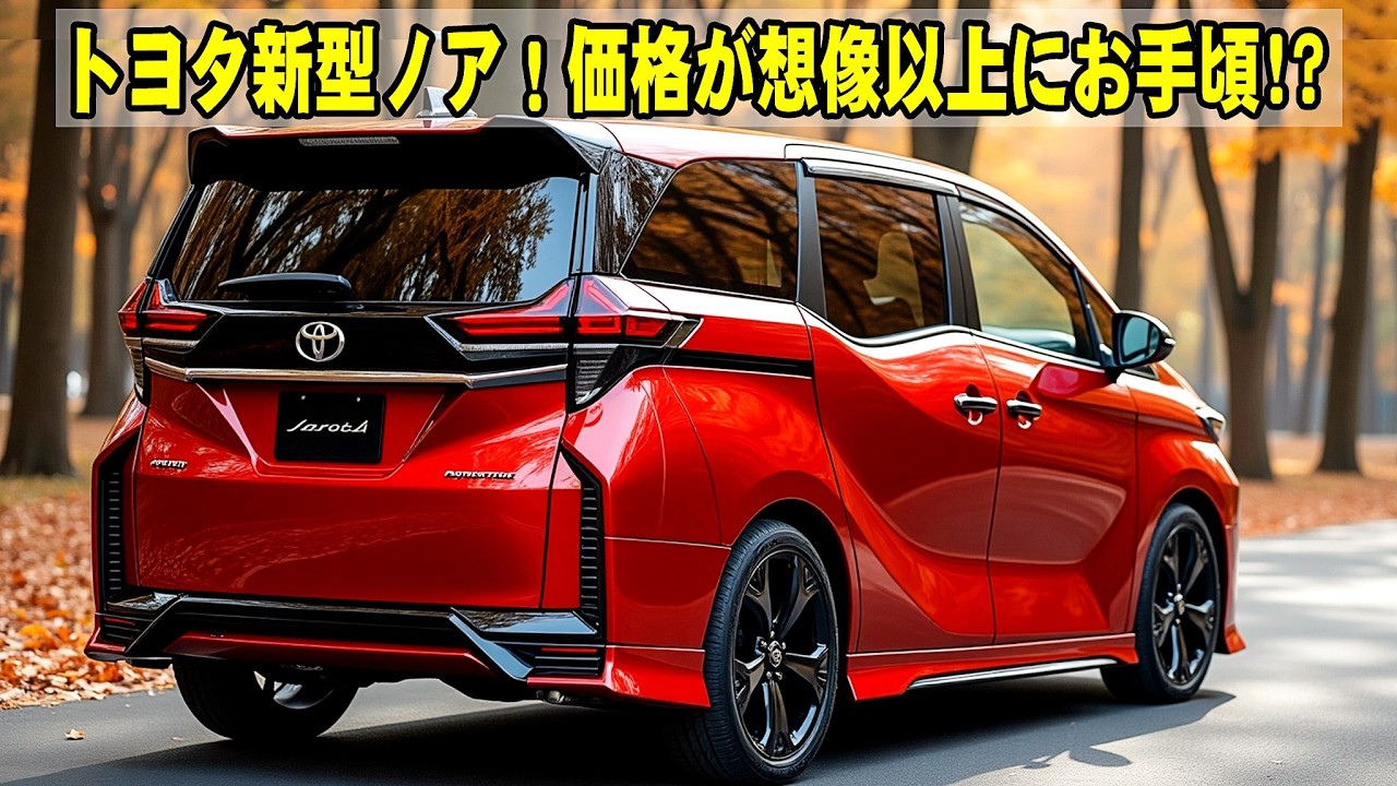 トヨタ新型ノア、2025年7月登場！価格が想像以上にお手頃!? カラー刷新＆装備も大進化！