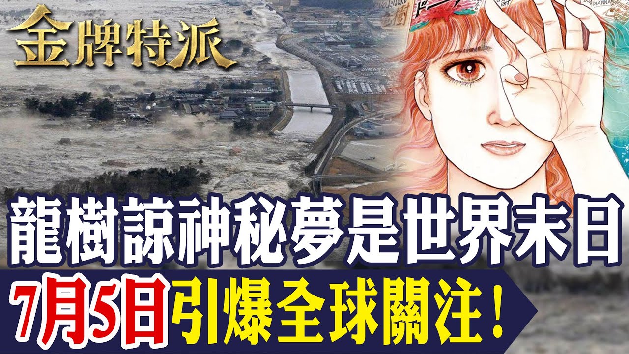 【網路瘋傳世界末日】龍樹諒預言2025年大地震?7月5日會發生甚麼事?來看日本漫畫家的預知夢事件懶人包!【#金牌特派 326】@台灣大搜索CtiCSI