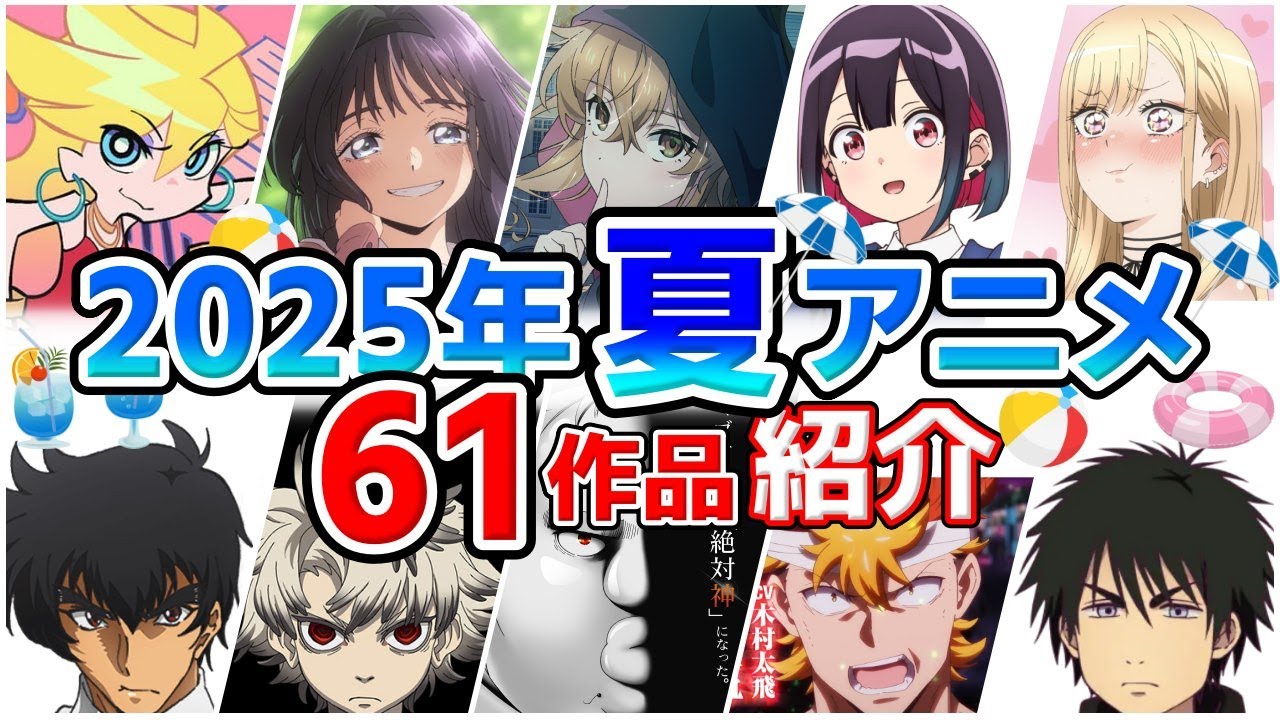 【2025夏アニメ】7月放送開始！全61作品をPVと一緒に紹介！(4月版)