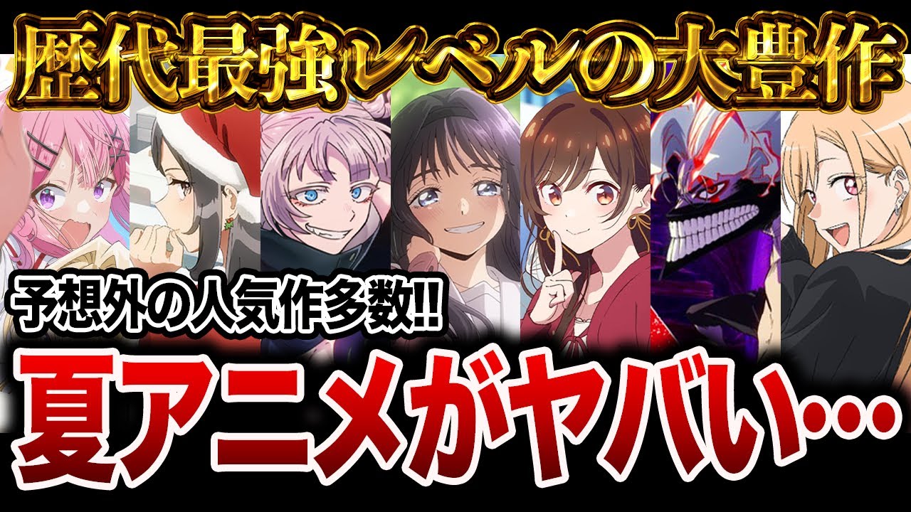 【2025年夏アニメ】今年の夏アニメが歴代最強レベルの大豊作で話題になってる件について…【おすすめアニメ】【ダンダダン/怪獣8号/着せ恋/よふかしのうた/薫る花は凛と咲く/彼女、お借りします】