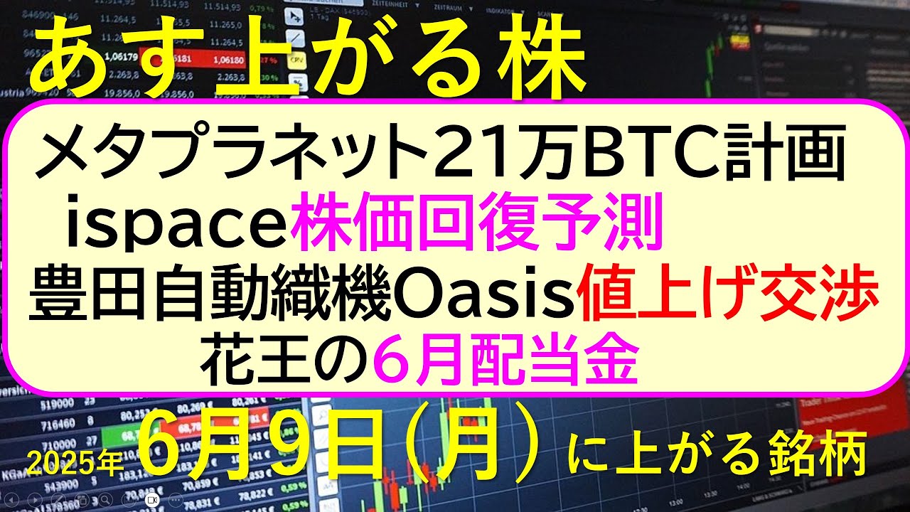 あす上がる株　2025年６月９日（月）に上がる銘柄。メタプラネット２１万BTC計画。ispaceの株価回復予測。オアシス豊田自動織機値上げへ。花王配当～最新の日本株情報。高配当株の株価やデイトレ情報～