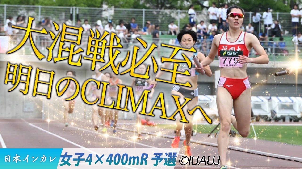 【2025日本インカレ】大混戦必至！明日のCLIMAXへ！＜女子4×400m R 予選＞