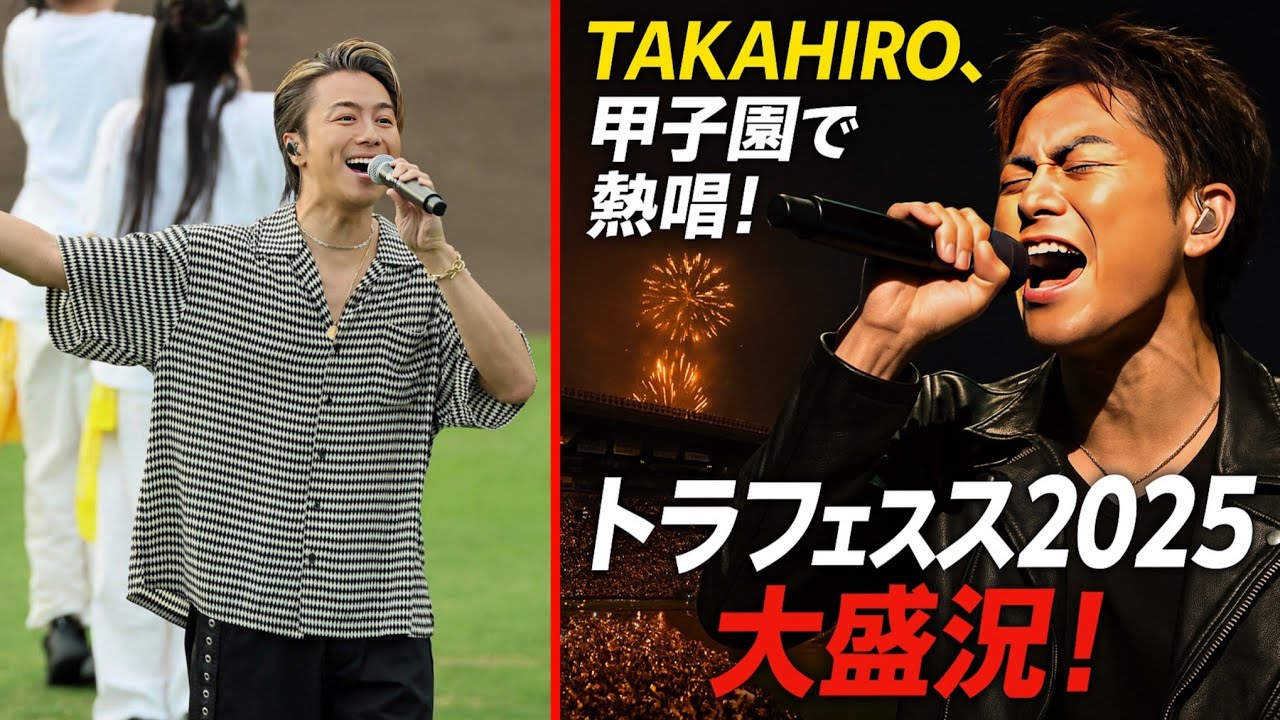 【トラフェス2025】EXILE TAKAHIROが甲子園で熱唱！ファン熱狂の一夜🔥