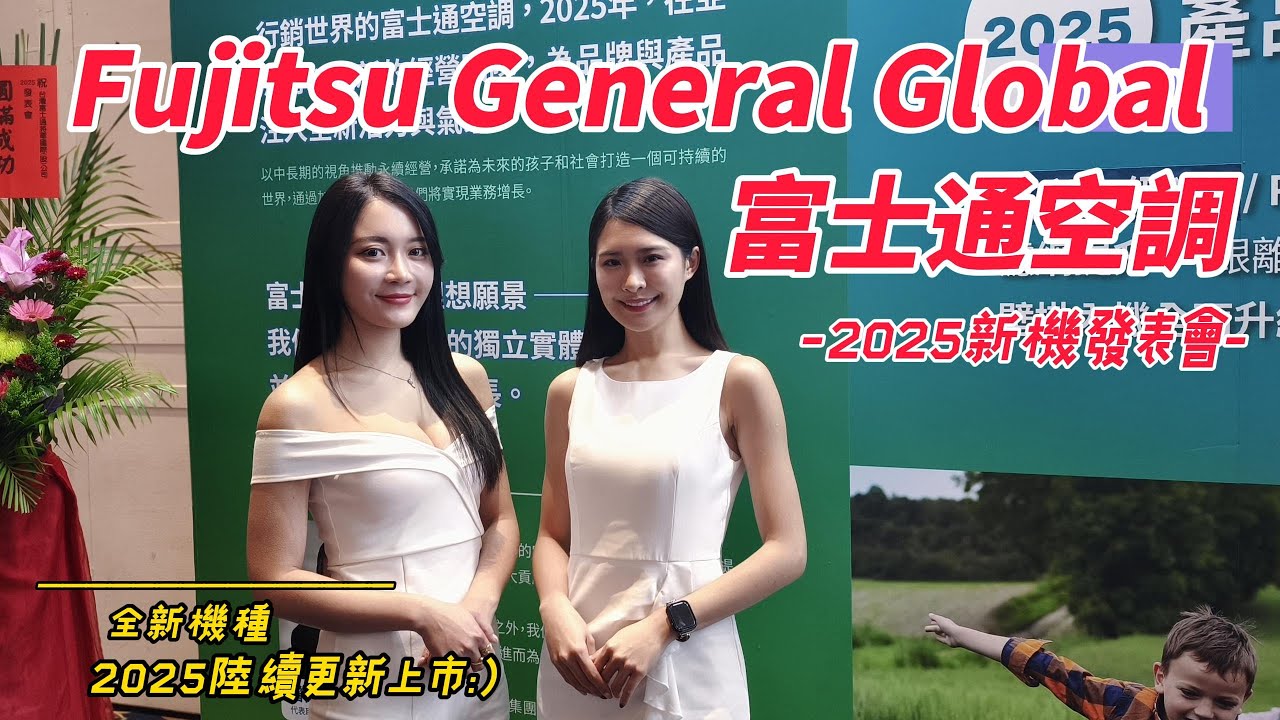 2025年了Fujitsu富士通空調，終於有這個功能!!