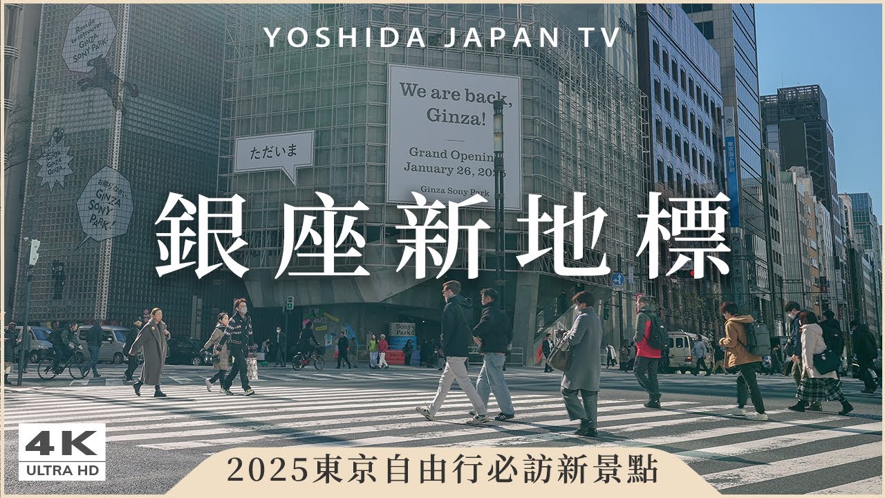 【東京自由行】文青必訪！2025銀座新面貌✨GINZA SONY PARK完整開箱｜YOASOBI、Vaundy展覽、銀座篝拉麵、銀座無印良品、千疋屋｜銀座一日遊・日本旅遊Japan Vlog 4K