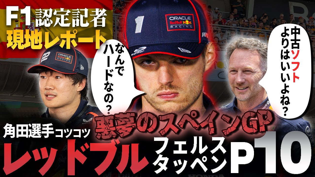 【2025年スペインGP日曜日】悪夢の週末...憶測の中心になる角田選手？